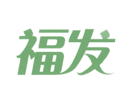 福发