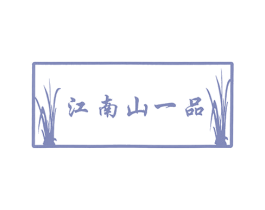 江南山一品 第30类小食配料商标转让 注册号56545890