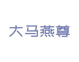 大马燕尊