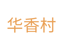 华香村