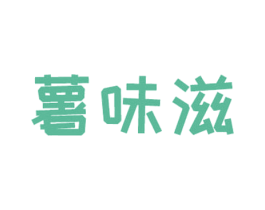 薯味滋