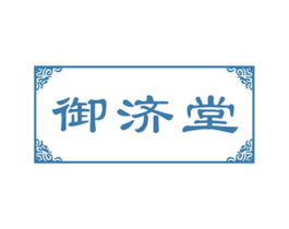 御济堂 第30类小食配料商标转让 注册号60080038