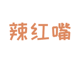 辣红嘴