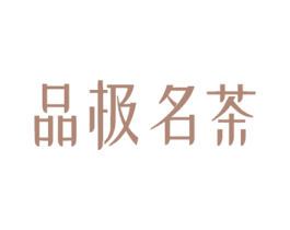 品极名茶 第30类小食配料商标转让 注册号57394494