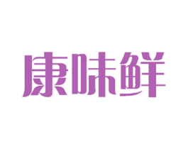 康味鲜