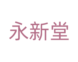 永新堂