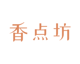 香点坊
