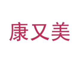 康又美 第30类小食配料商标转让 注册号59846985