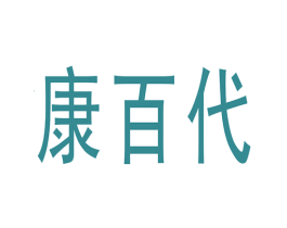 康百代