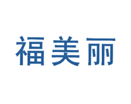 福美丽 第30类小食配料商标转让 注册号56807205