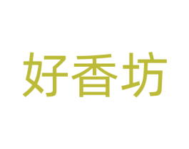 好香坊 第30类小食配料商标转让 注册号59650911