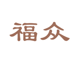 福众