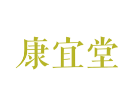 康宜堂 第30类小食配料商标转让 注册号58413195