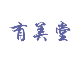 有美堂 第30类小食配料商标转让 注册号59845570