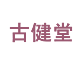 古健堂 第30类小食配料商标转让 注册号58422629