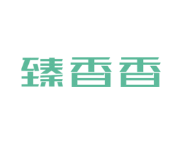 臻香香