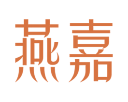 燕嘉