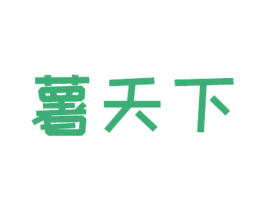 薯天下 第30类小食配料商标转让 注册号59866739