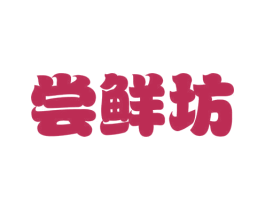 尝鲜坊 第30类小食配料商标转让 注册号58494045
