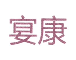 宴康
