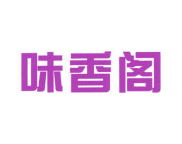 味香阁 第30类小食配料商标转让 注册号59009788