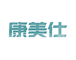 康美仕