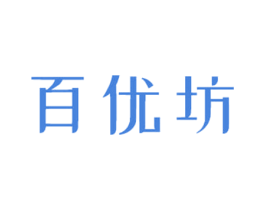 百优坊 第30类小食配料商标转让 注册号58835892