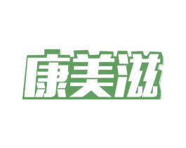 康美滋 第30类小食配料商标转让 注册号58508009