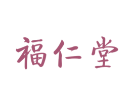 福仁堂