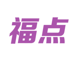 福点