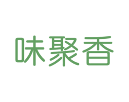 味聚香