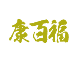 康百福