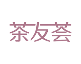 茶友荟