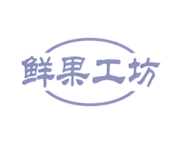 鲜果工坊