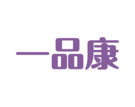 一品康