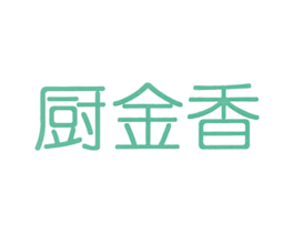 厨金香 第29类食品商标转让 注册号57750207