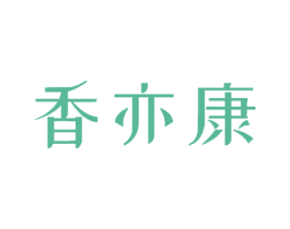 香亦康