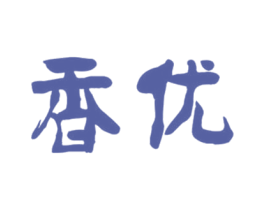 香优