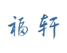 福轩