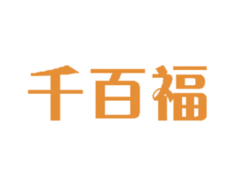 千百福
