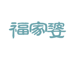 福家婆 第29类食品商标转让 注册号60014445