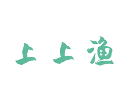 上上渔