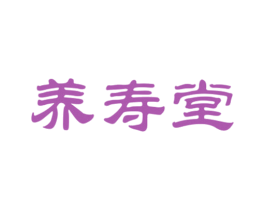 养寿堂 第29类食品商标转让 注册号58656157