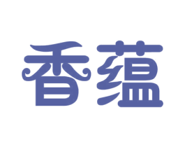 香蕴