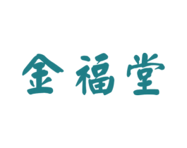 金福堂