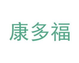 康多福