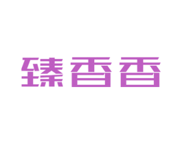 臻香香