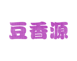 豆香源