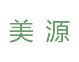 美源