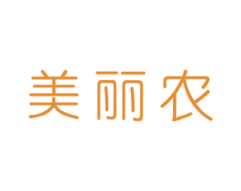 美丽农